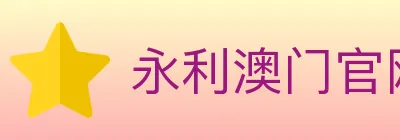 永利澳门官网官方平台 logo